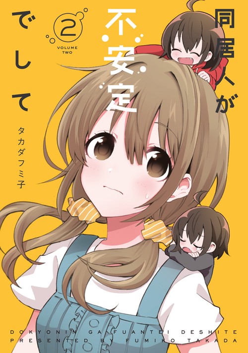 同居人が不安定でして 2