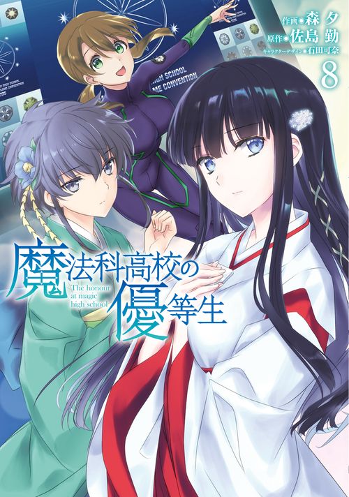 魔法科高校の優等生8