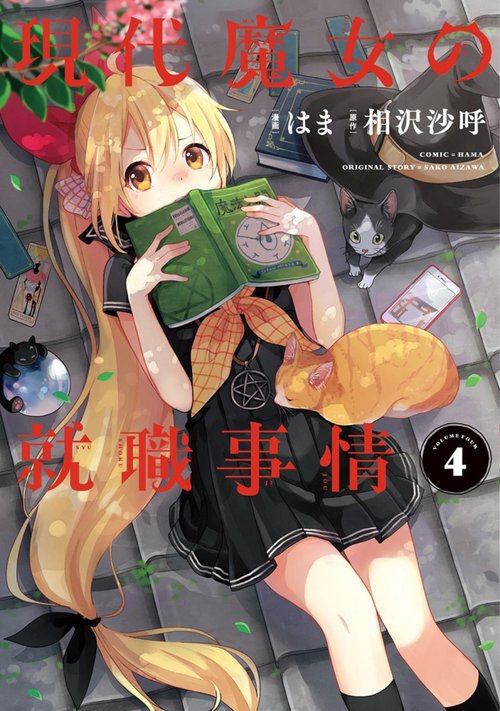 現代魔女の就職事情 4