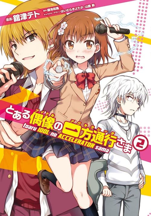 とある偶像(アイドル)の一方通行(アクセラレータ)さま 2