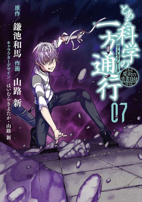 とある科学の一方通行(アクセラレータ) とある魔術の禁書目録外伝 07