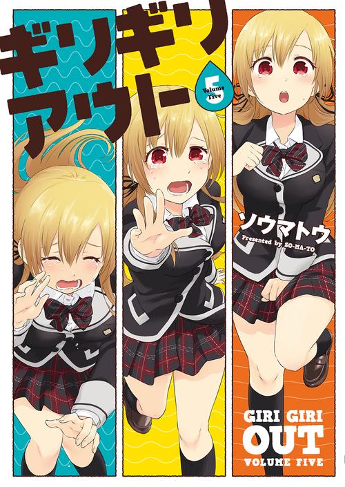 ギリギリアウト 5