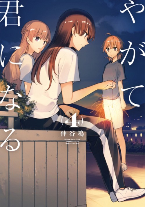 やがて君になる（4）