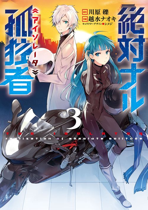 絶対ナル孤独者(アイソレータ) 3