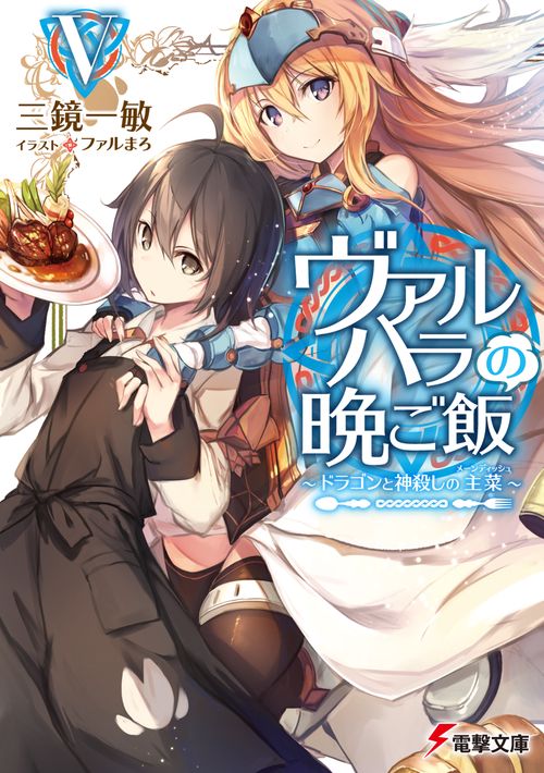 ヴァルハラの晩ご飯Ｖ ドラゴンと神殺しの主菜