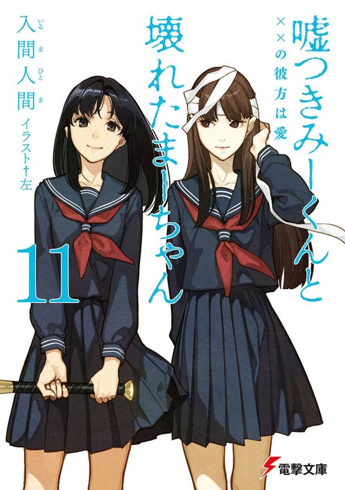 嘘つきみーくんと壊れたまーちゃん11 ××の彼方は愛