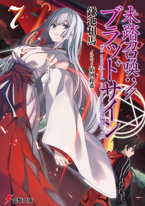 未踏召喚://ブラッドサイン（７）