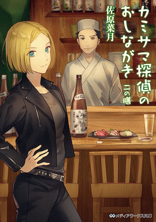 カミサマ探偵のおしながき 2の膳
