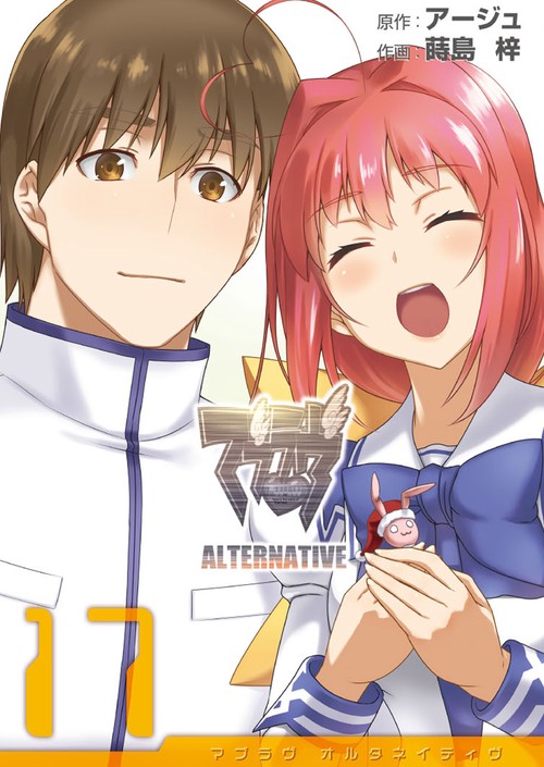 マブラヴ　オルタネイティヴ（１７）