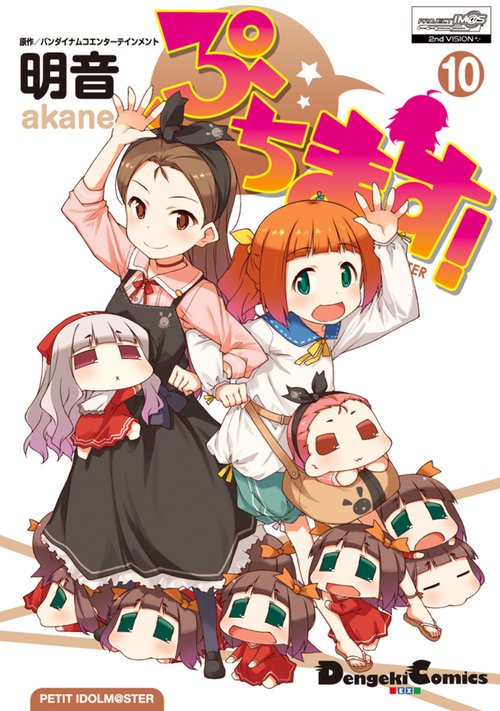 ぷちます! PETIT IDOLM@STER 10
