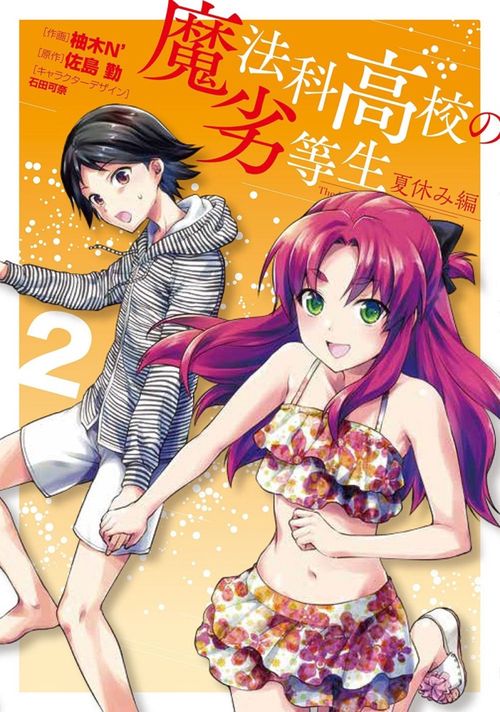 魔法科高校の劣等生　夏休み編２