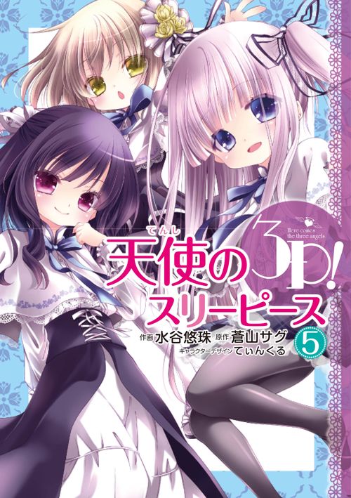 天使の３Ｐ!（５）