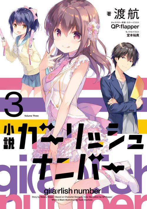 小説ガーリッシュナンバー 3