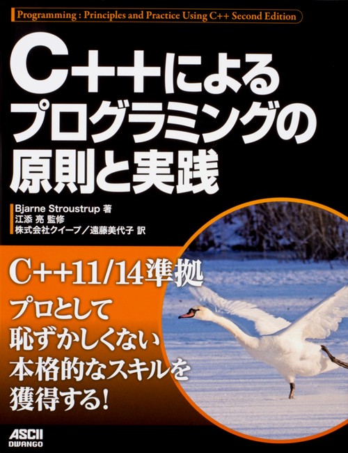 C++によるプログラミングの原則と実践