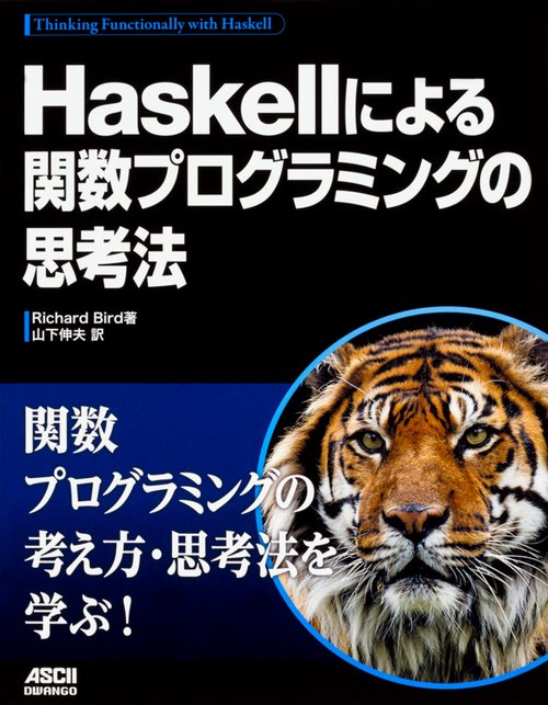 Haskellによる関数プログラミングの思考法