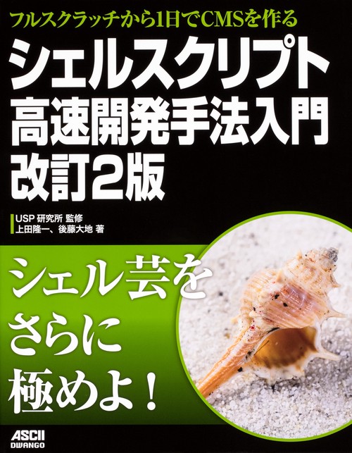 シェルスクリプト高速開発手法入門 フルスクラッチから1日でCMSを作る
