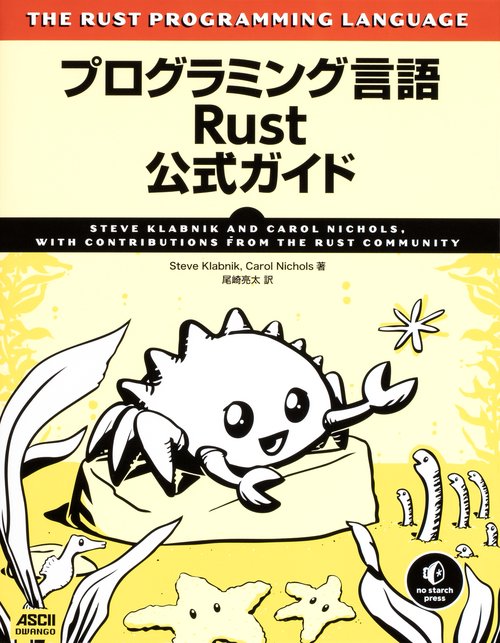 プログラミング言語Rust公式ガイド