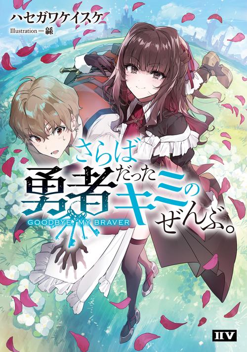 さらば勇者だったキミのぜんぶ。 GOODBYE, MY BRAVER