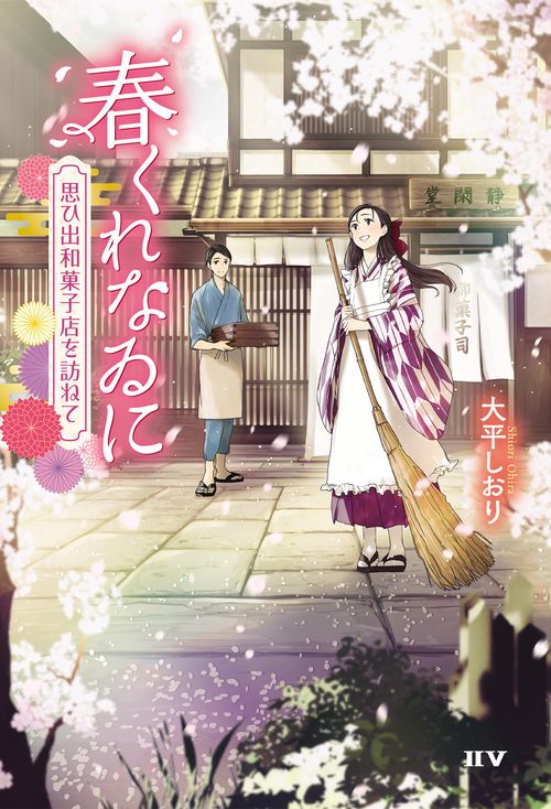 春くれなゐに 思ひ出和菓子店を訪ねて