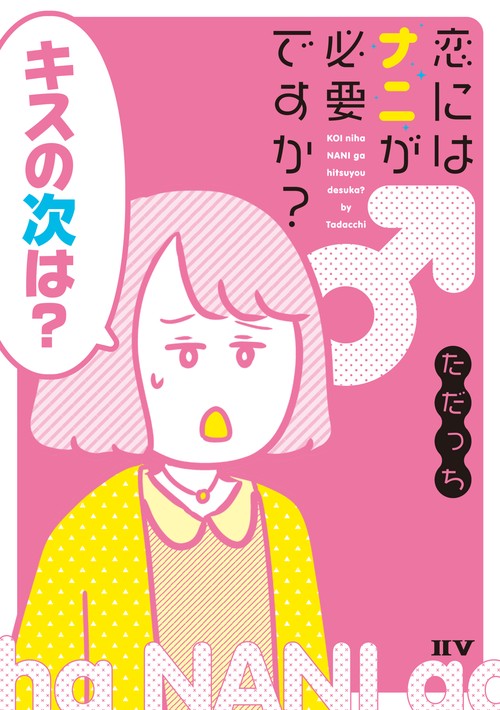 恋にはナニが必要ですか ？