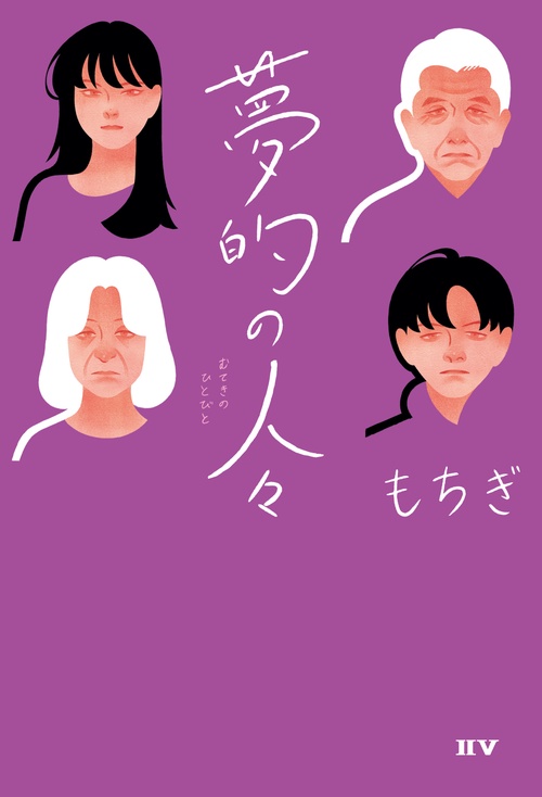 夢的の人々