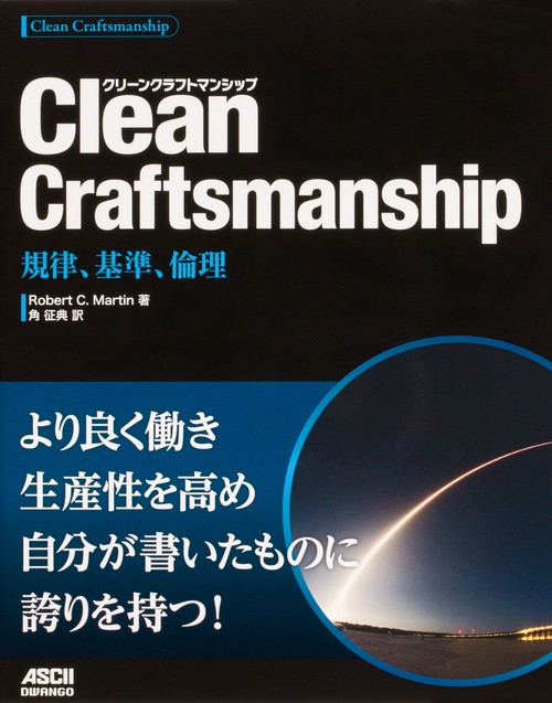 Clean Craftsmanship 規律、基準、倫理