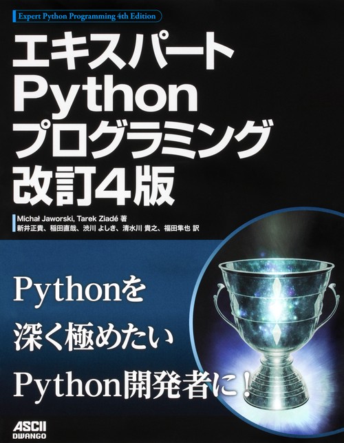 エキスパートPythonプログラミング 改訂4版