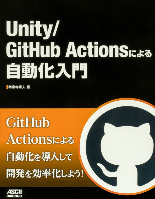 Unity/GitHub Actionsによる自動化入門