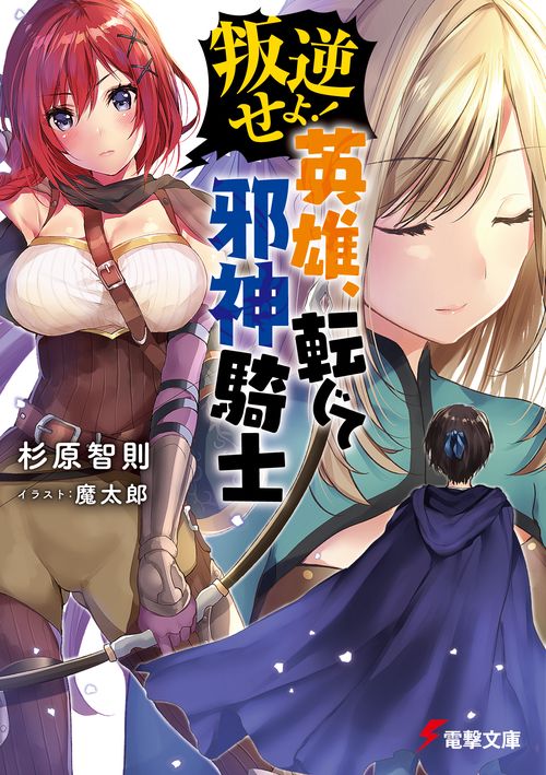 叛逆せよ！　英雄、転じて邪神騎士