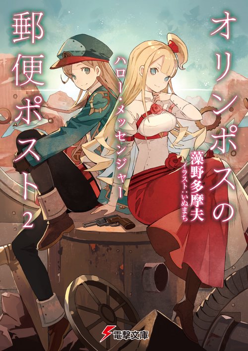オリンポスの郵便ポスト 2