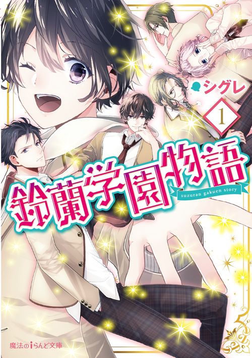 鈴蘭学園物語 1