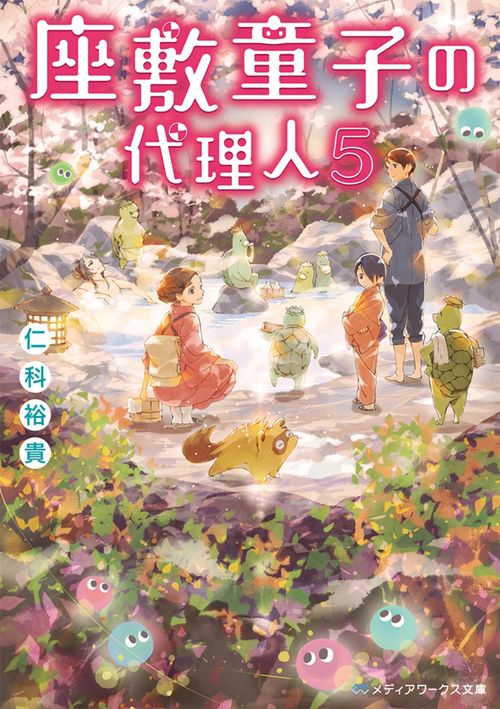 座敷童子の代理人５