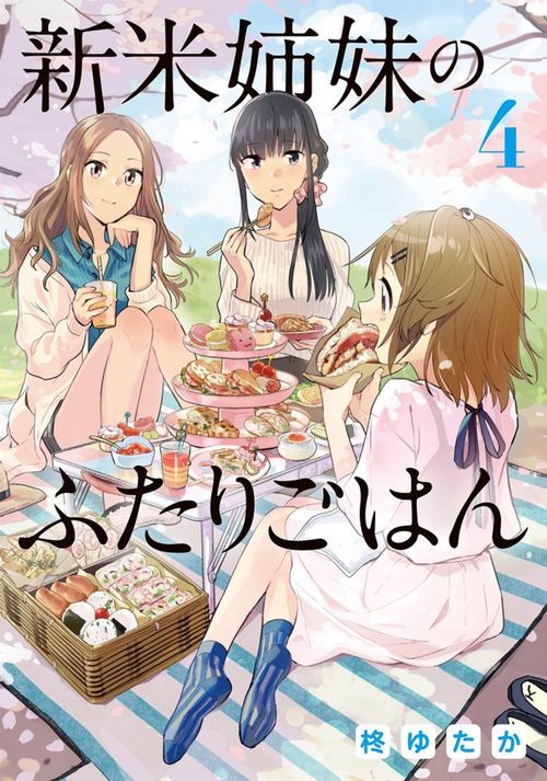 新米姉妹のふたりごはん４