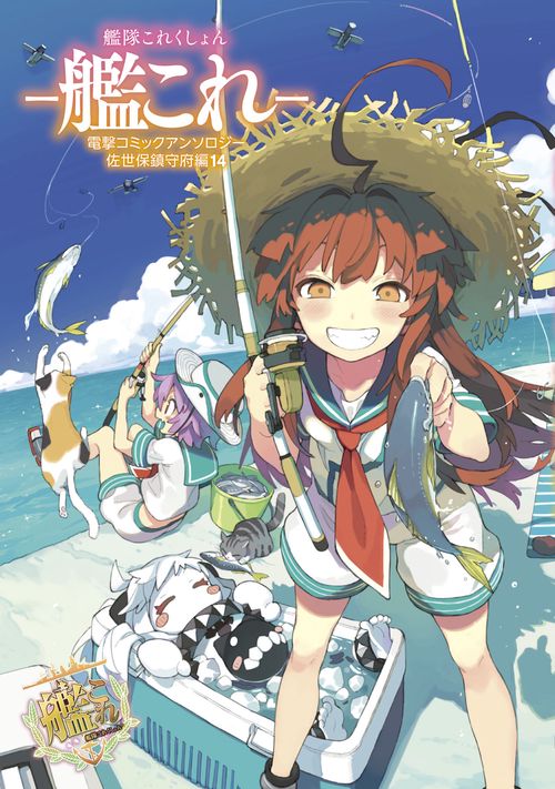 艦隊これくしょん　-艦これ- 電撃コミックアンソロジー　佐世保鎮守府編14