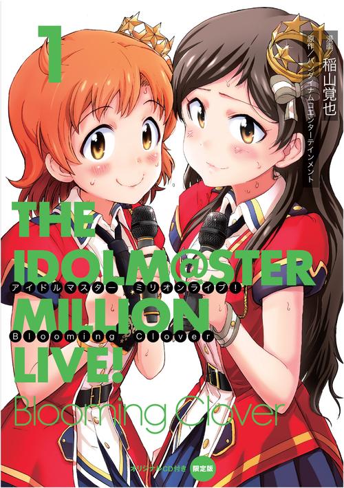 アイドルマスター ミリオンライブ！ Blooming Clover 1 オリジナルＣＤ付き限定版