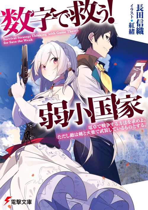 数字で救う！　弱小国家 電卓で戦争する方法を求めよ。ただし敵は剣と火薬で武装しているものとする。