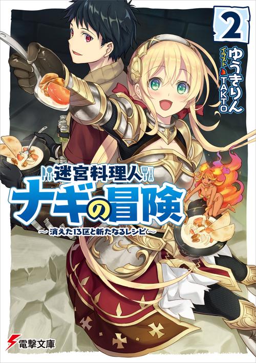 迷宮料理人ナギの冒険２ 消えた１３区と新たなるレシピ