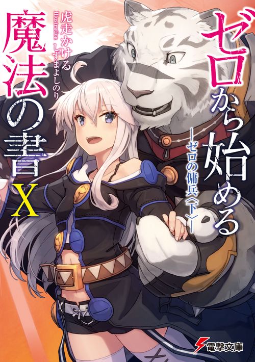 ゼロから始める魔法の書X ゼロの傭兵〈下〉