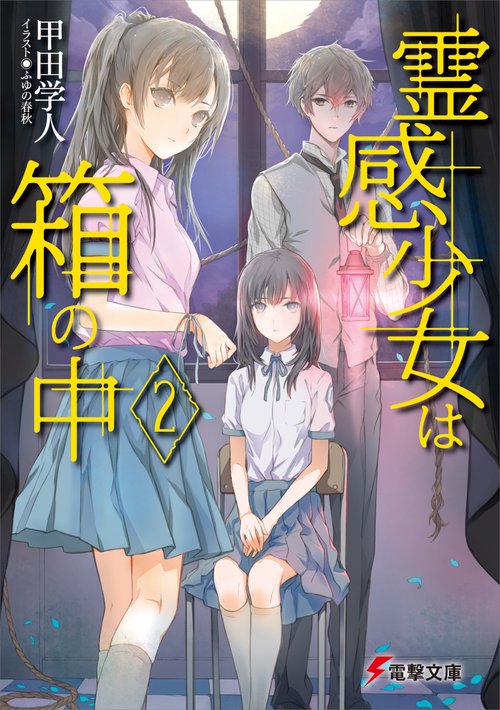 霊感少女は箱の中２