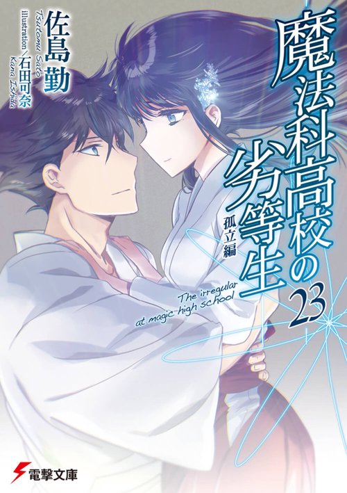 魔法科高校の劣等生（２３） 孤立編