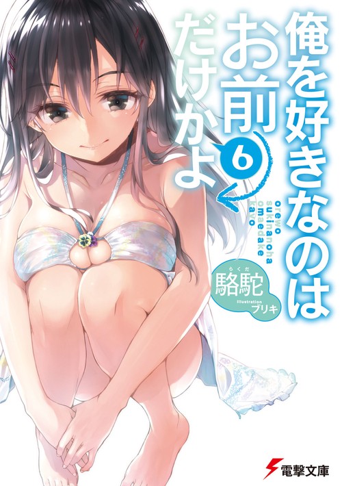 俺を好きなのはお前だけかよ（６）