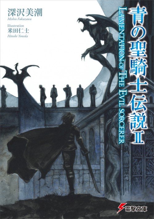 青の聖騎士伝説II LAMENTATION　OF　THE　EVIL　SORCERER