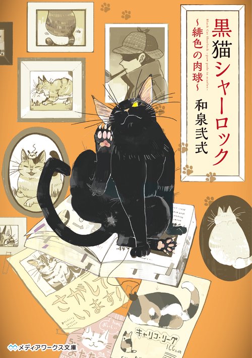 黒猫シャーロック 緋色の肉球