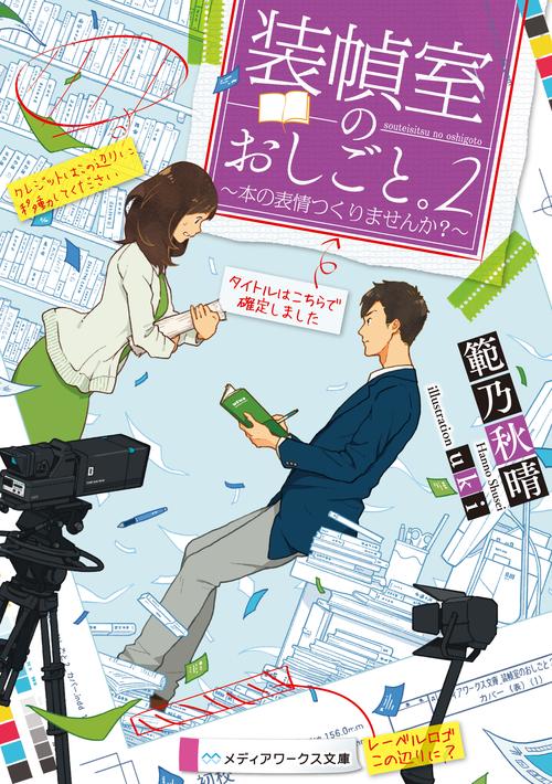 装幀室のおしごと。2 本の表情つくりませんか？