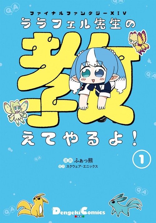 ファイナルファンタジーXIV　ララフェル先生の教えてやるよ！（１）