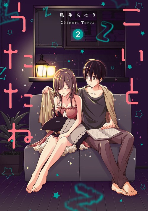 こいとうたたね 2