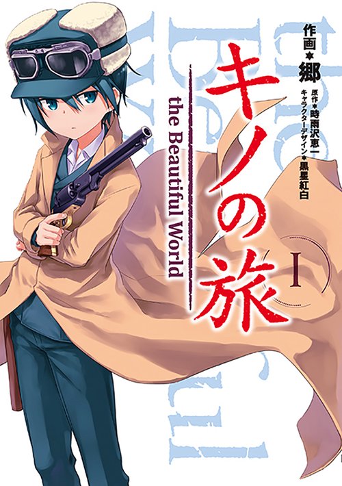 キノの旅1 the Beautiful World