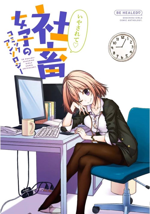 いやされて・社畜女子のコミックアンソロジー