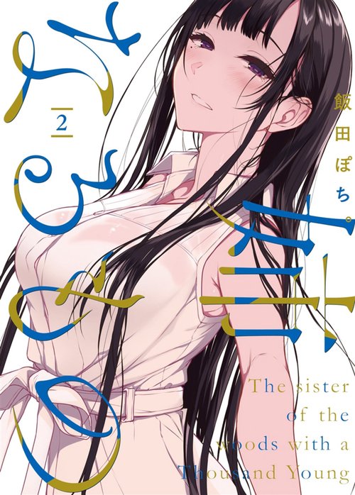 姉なるもの2