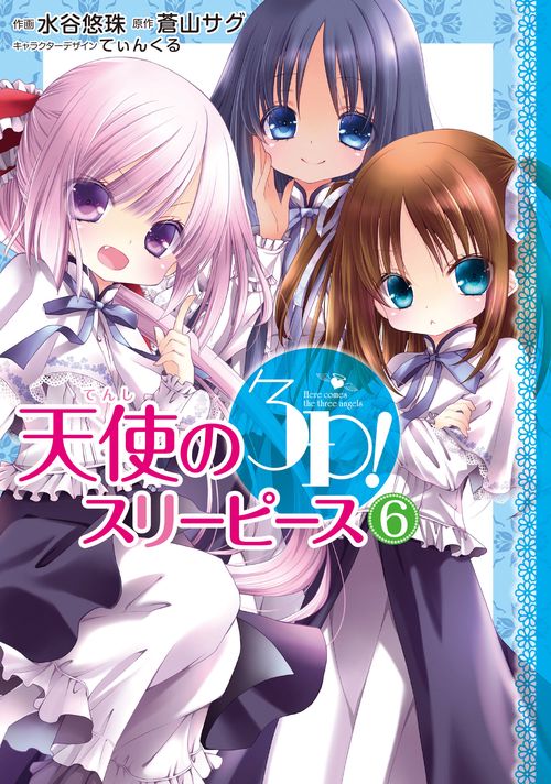 天使の３Ｐ!（６）